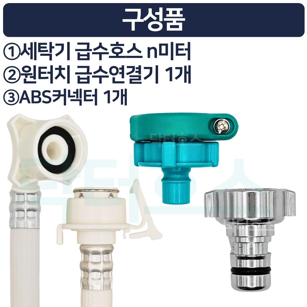 닥터호스 나사형 실속 세탁기 호스 2M 급수 연장 연결 커넥터 캡 교체 LG 삼성 호환 - 상세 이미지 4