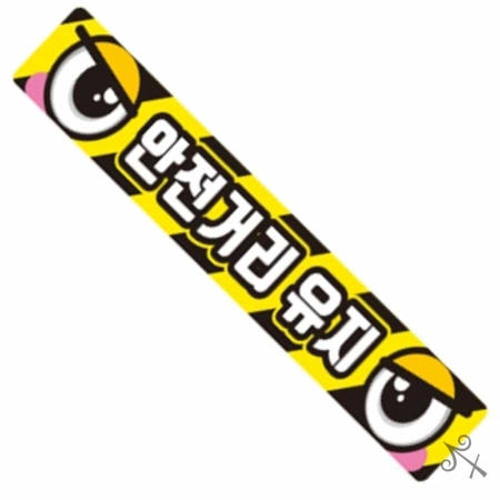 [컬레웨이브OEM]캔캔토토 안전거리유지9 화물차량용 반사 스티커 35x5cm 야간운전 트럭 안전운전