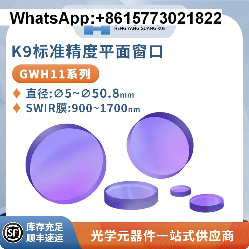 GWH11-K9 표준 정밀 평면 창 직경 5-50.8mm 단파 적외선 반사 방지 필름 900-1700nm