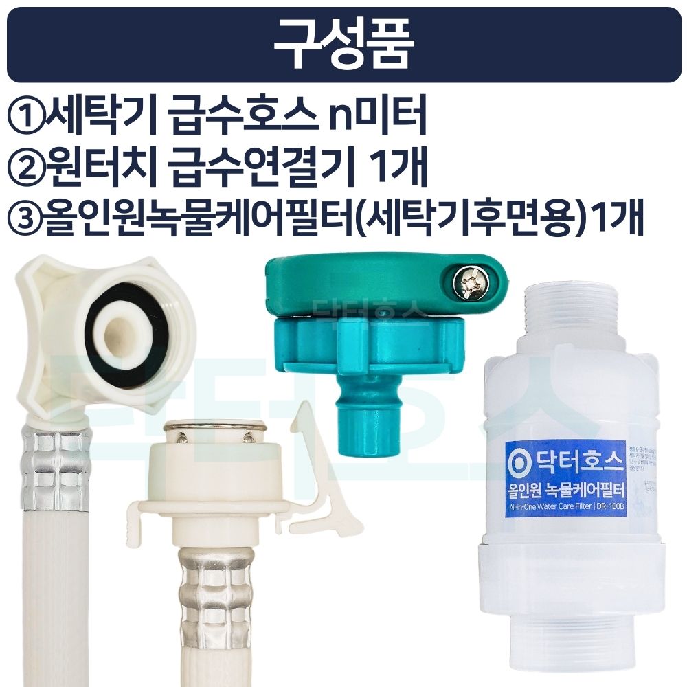 닥터호스 민자형 녹물케어 필터 세탁기 호스 1M 급수 연장 연결 커넥터 캡 LG 삼성 호환 - 상세 이미지 4