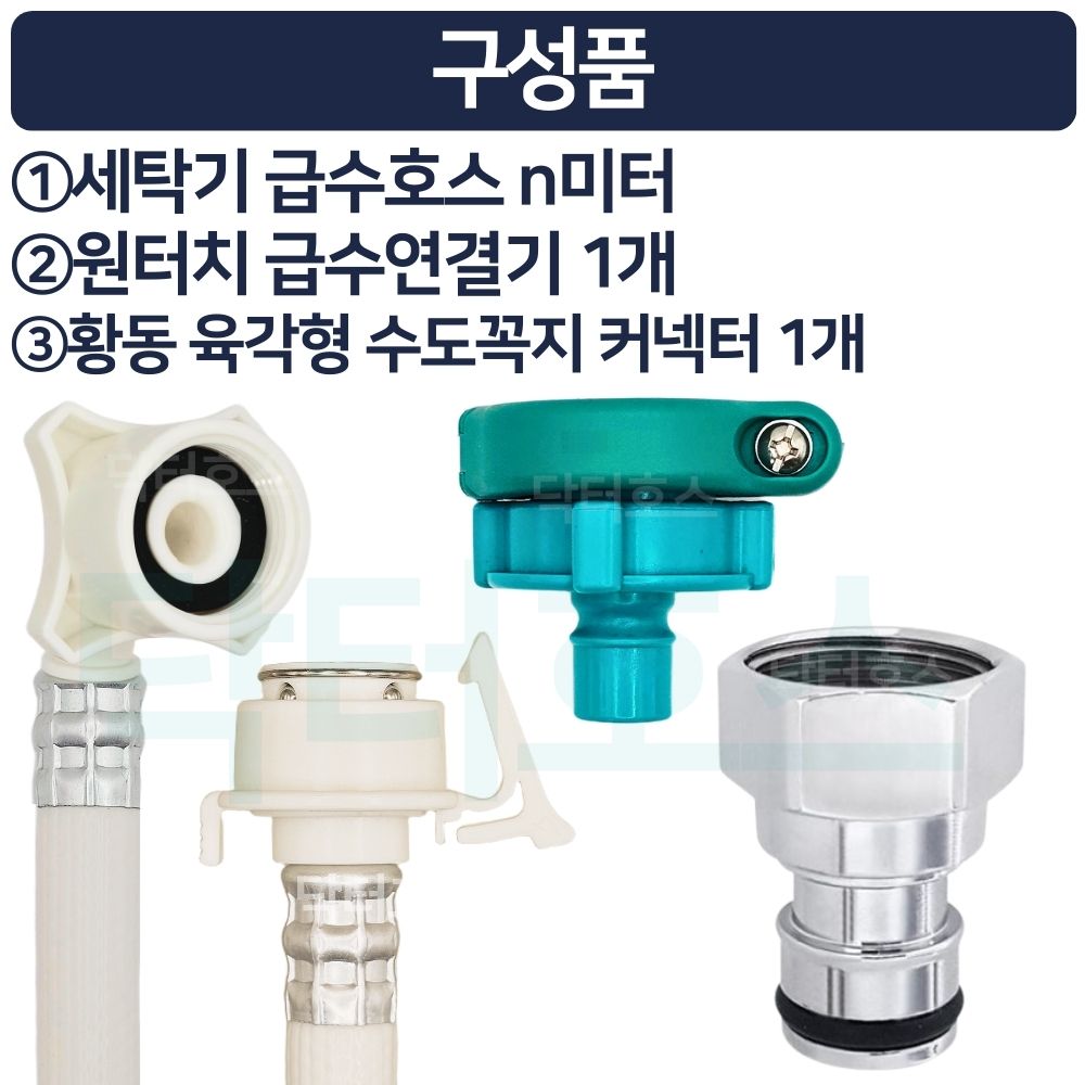 닥터호스 나사형 황동 세탁기 호스 3M 급수 연장 연결 커넥터 캡 교체 LG 삼성 호환 - 상세 이미지 4