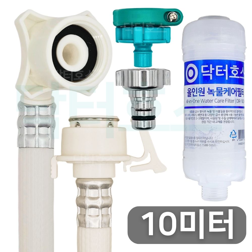 닥터호스 나사형 실속 녹물케어 필터 세탁기 호스 10M 급수 연장 연결 커넥터 LG삼성 호환 - 상품 이미지