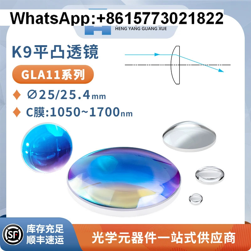 GLA11-K9 평면 볼록 렌즈 직경 25/25.4mm 단파장 원적외선 반사 방지 C 필름 파장 1050-1700nmBK7