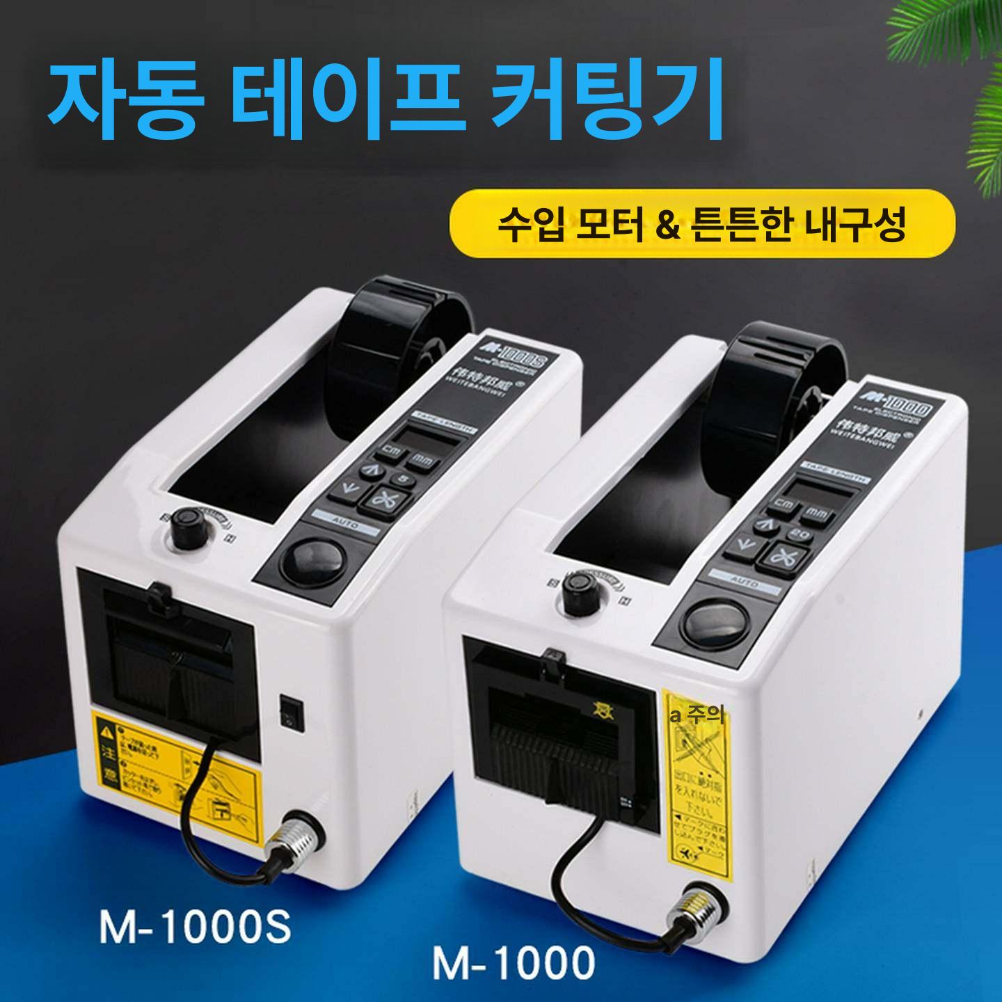테이프 절단기 사무실 디스펜서 회전형 마스킹 오토매틱 M-1000 수입모터 - 상세 이미지 2