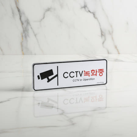 아크릴 CCTV 경고 표지판 감시 녹화중 안내문 출입구 실내 간판 안내판 보안