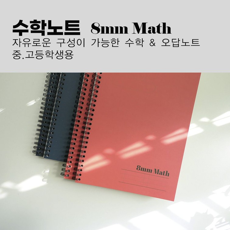 중학생 노트 스프링 줄공책 분할 라인 8mm 40매 고등학생 수학노트 이미지 7