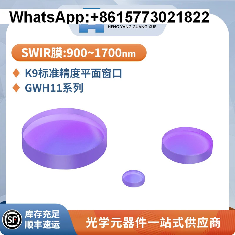 GWH11-K9 표준 정밀 평면 창 직경 5-50.8mm 단파 적외선 반사 방지 필름 900-1700nm