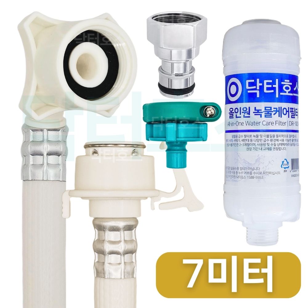 닥터호스 나사형 황동 녹물케어 필터 세탁기 호스 7M 급수 연장 연결 커넥터 LG삼성 호환 - 상품 이미지