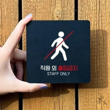 [컬레웨이브OEM]캔캔토토 직원외출입금지4 부착형 안내판 15x15cm 문패 팻말 경고사인 실내표찰
