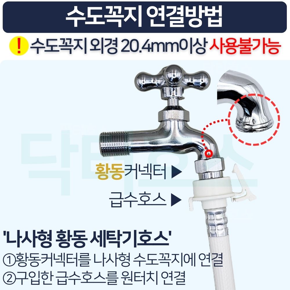 닥터호스 나사형 황동 세탁기 호스 3M 급수 연장 연결 커넥터 캡 교체 LG 삼성 호환 - 상세 이미지 2