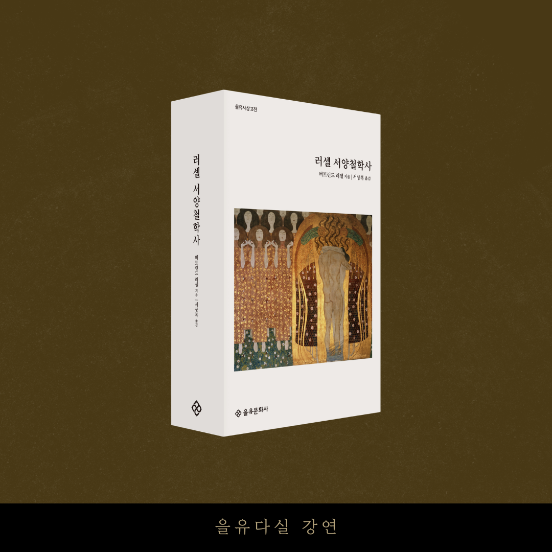 러셀 서양철학사 깊이 읽기