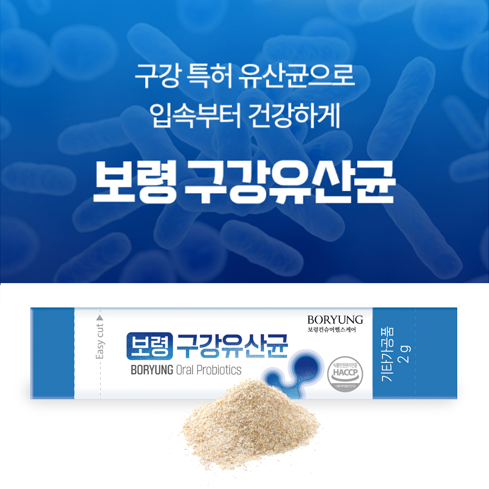 보령 구강유산균 분말스틱 17종 혼합 특허구강 유산균 60포 2개월분 - 상세 이미지 4