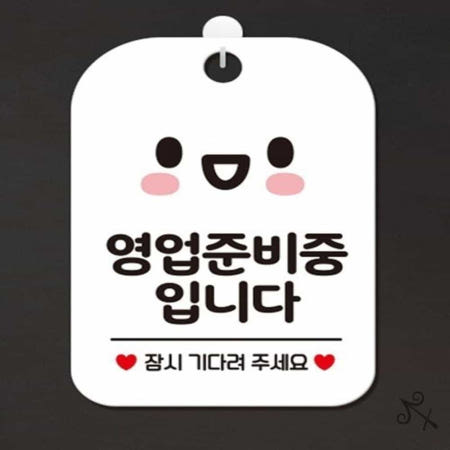 캔캔토토 영업준비중입니다 잠시 스마일 사각안내판 화이트 알림판 안내푯말 매장안내판