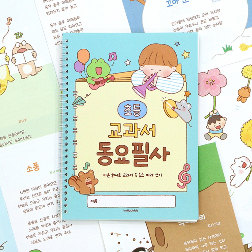 초등노트 동요 필사노트 교과서 어린이필사 공부 초등공책 - 상품 이미지