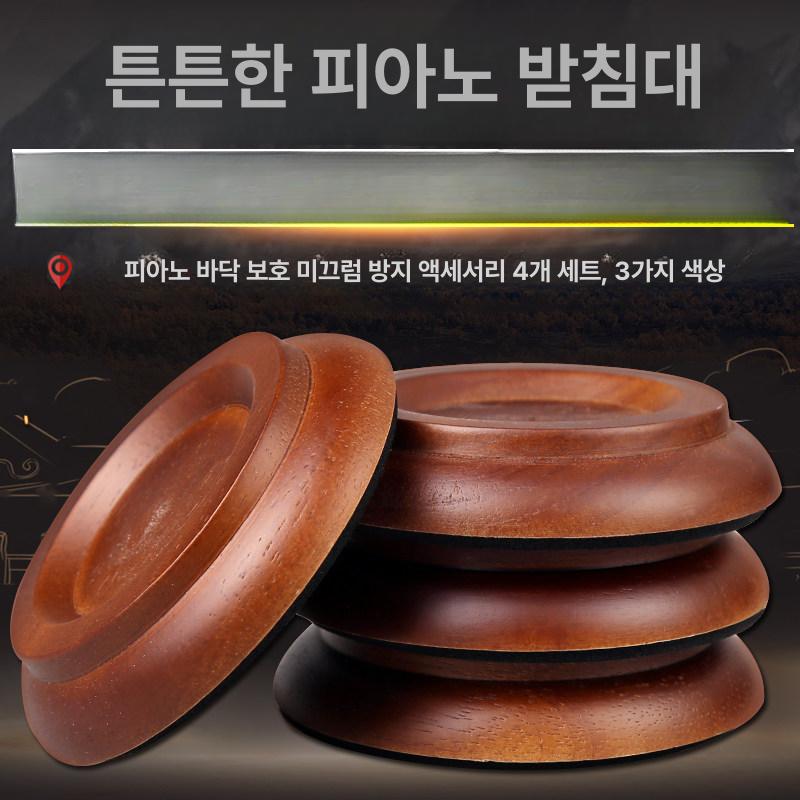 피아노 다리 받침대 우드 원목 발받침 소음방지 패드 테이블 미끄럼 키보드 스탠드 전자 - 상세 이미지 2