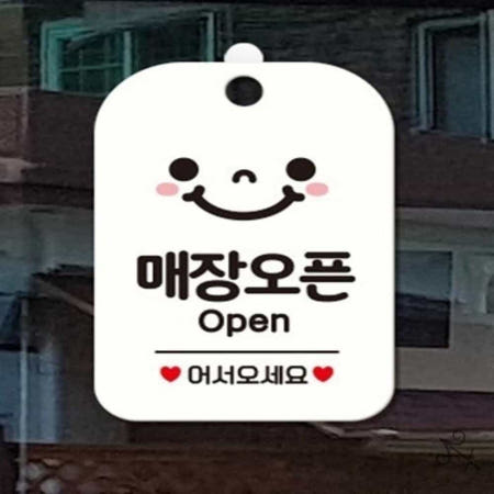 캔캔토토 매장오픈 어서오세요 스마일 사각안내판 화이트 가게 문팻말