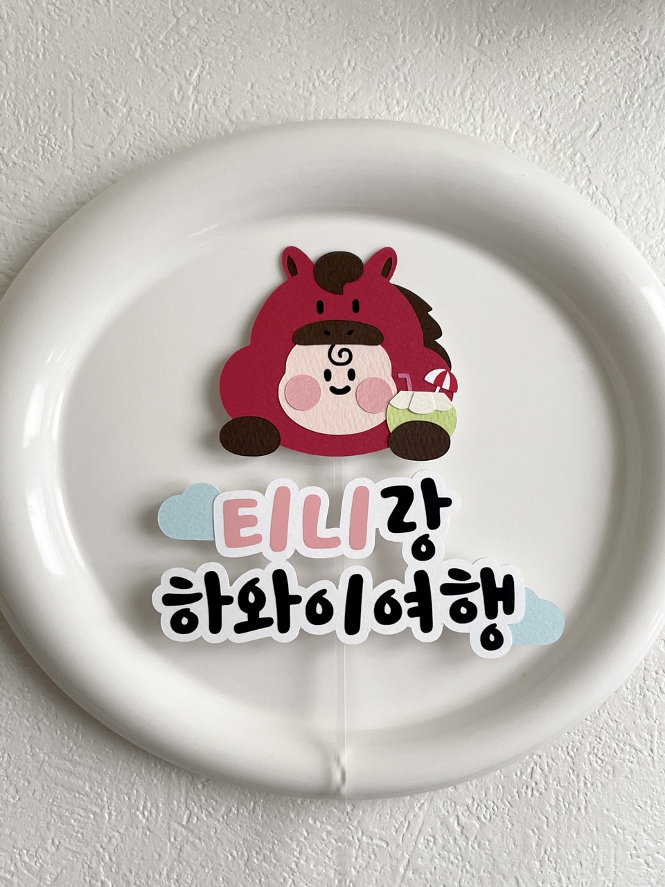 태교여행 토퍼 말띠 태명 제작 제주 괌 만삭 촬영 소품 당일출고 오전9시까지 - 상품 이미지