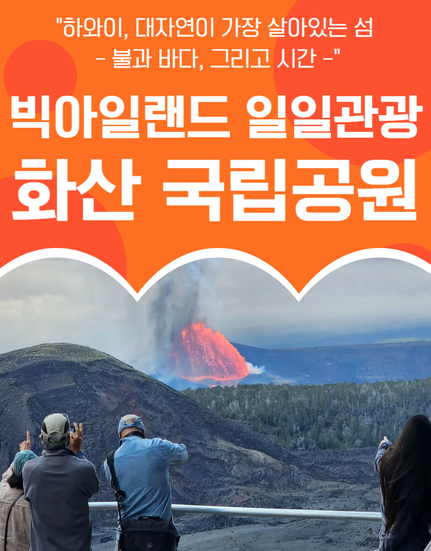 하와이 빅아일랜드 화산국립공원 1일 투어 왕복 픽업 한인가이드 패키지 여행 - 상품 이미지