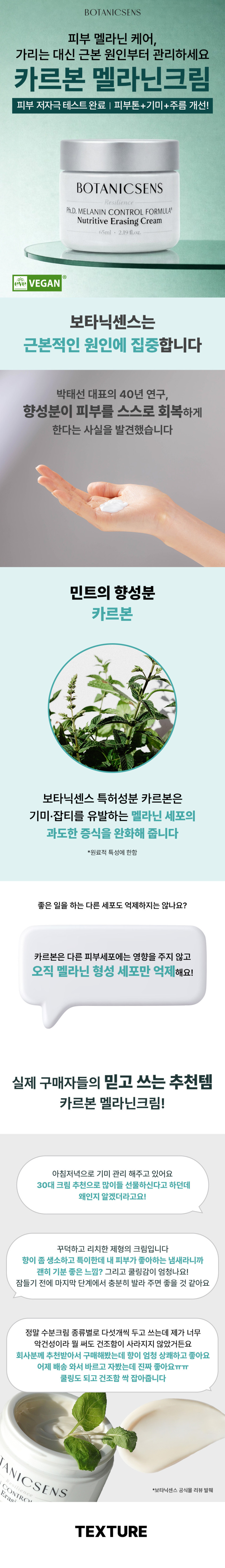 보타닉센스 기미잡티 미백 색소침착 피부톤 개선 저자극 멜라닌크림 65ml 판매처 상세 정보 이미지 1