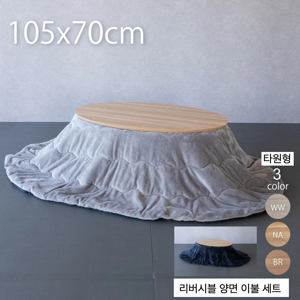굿라이프인테리어 일본 코타츠 온열테이블 + 양면이불 세트