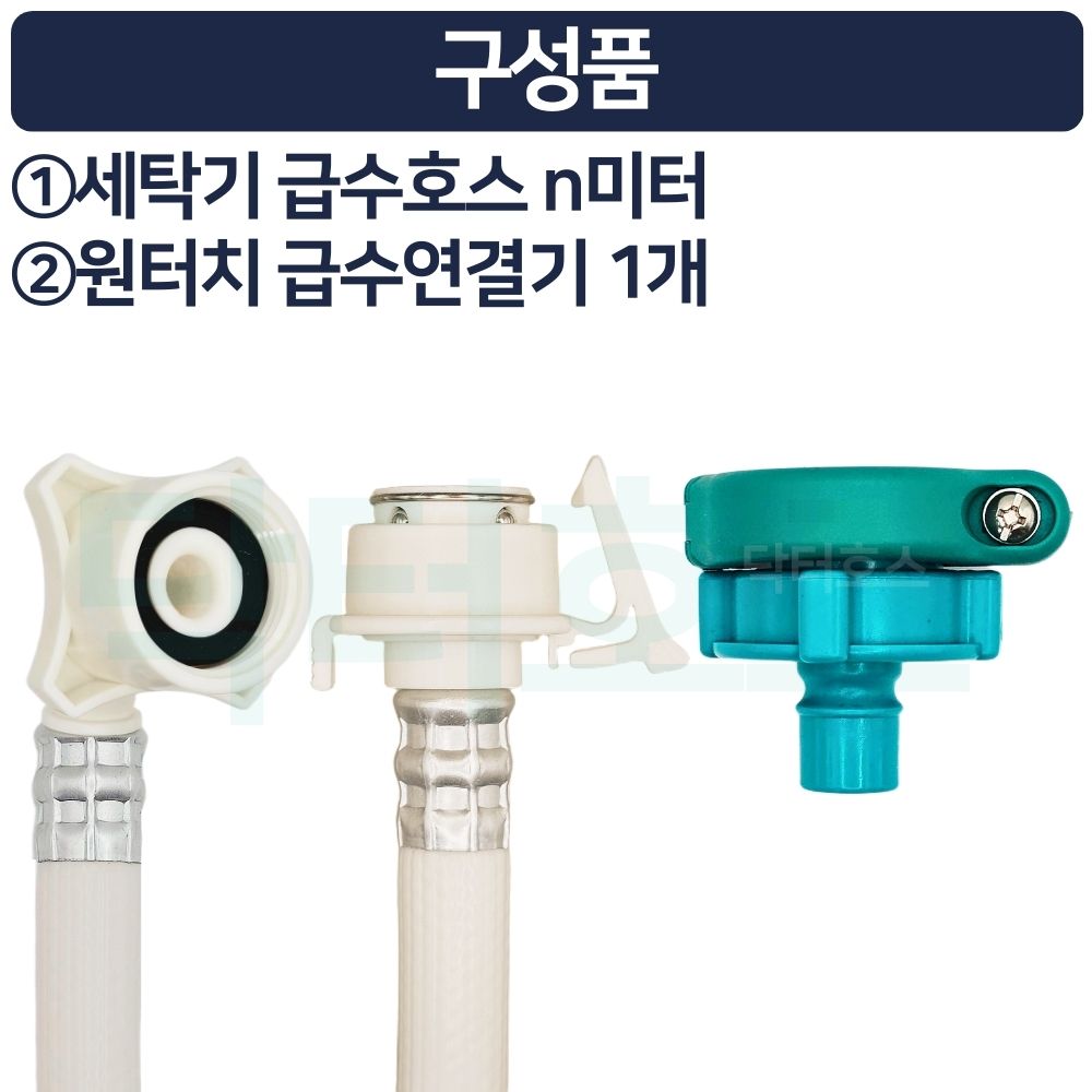 닥터호스 민자형 표준 세탁기 호스 3M 급수 연장 연결 커넥터 캡 교체 LG 삼성 호환 - 상세 이미지 4