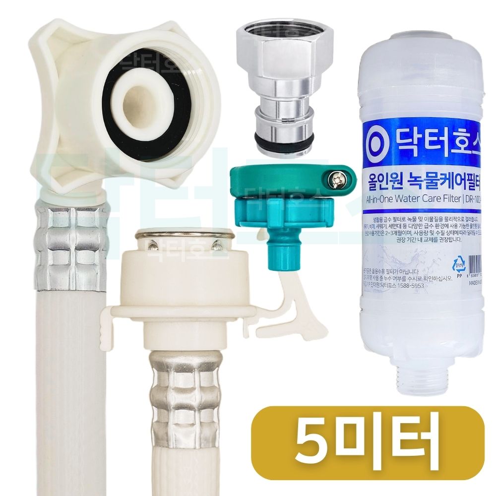 닥터호스 나사형 황동 녹물케어 필터 세탁기 호스 5M 급수 연장 연결 커넥터 LG삼성 호환 - 상품 이미지