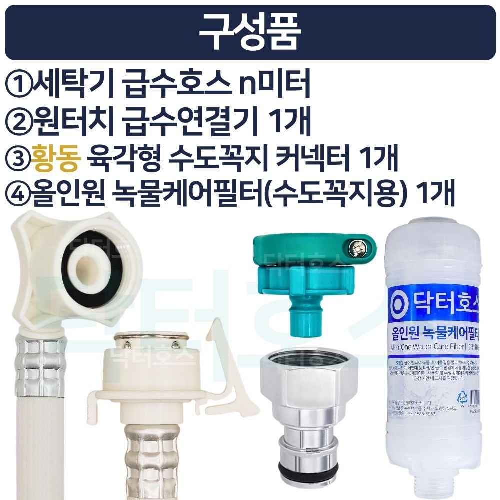 닥터호스 나사형 황동 녹물케어 필터 세탁기 호스 7M 급수 연장 연결 커넥터 LG삼성 호환 - 상세 이미지 4
