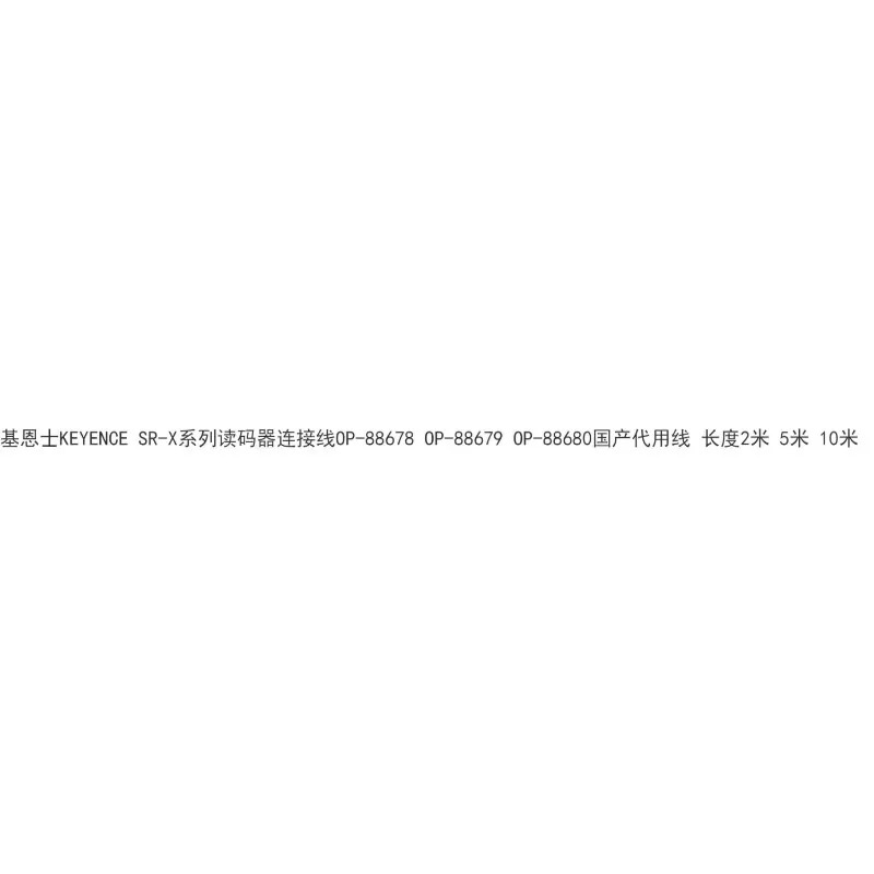 KEYENCE SR-X 시리즈 리더 연결 케이블 OP-88678 OP-88679 OP-88680