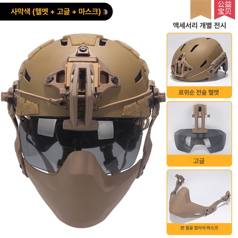 전술 헬멧 서바이벌 특수부대 하이바 야투경 방탄모 로웨이슈안 헬멧+전면 고글+접이식 마스크 샌드 - 상세 이미지 2