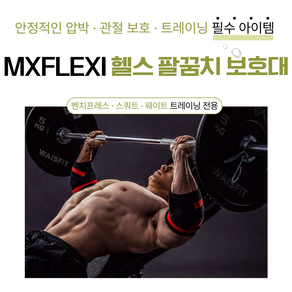 MXFLEXI 팔꿈치 보호대 엘보우 랩 한쌍 헬스 크로스핏 역도 파워리프팅 니랩 스트랩 엘보우랩 웨이트 - 상세 이미지 2