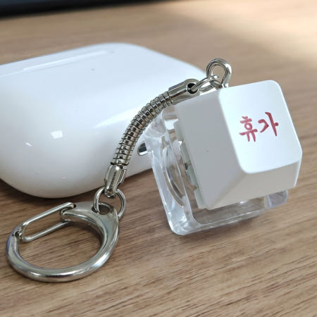 협력업체 직장인 스트레스 해소 키캡 키링 야근 회사 승진 설날 회사원 개발자 휴가 연휴