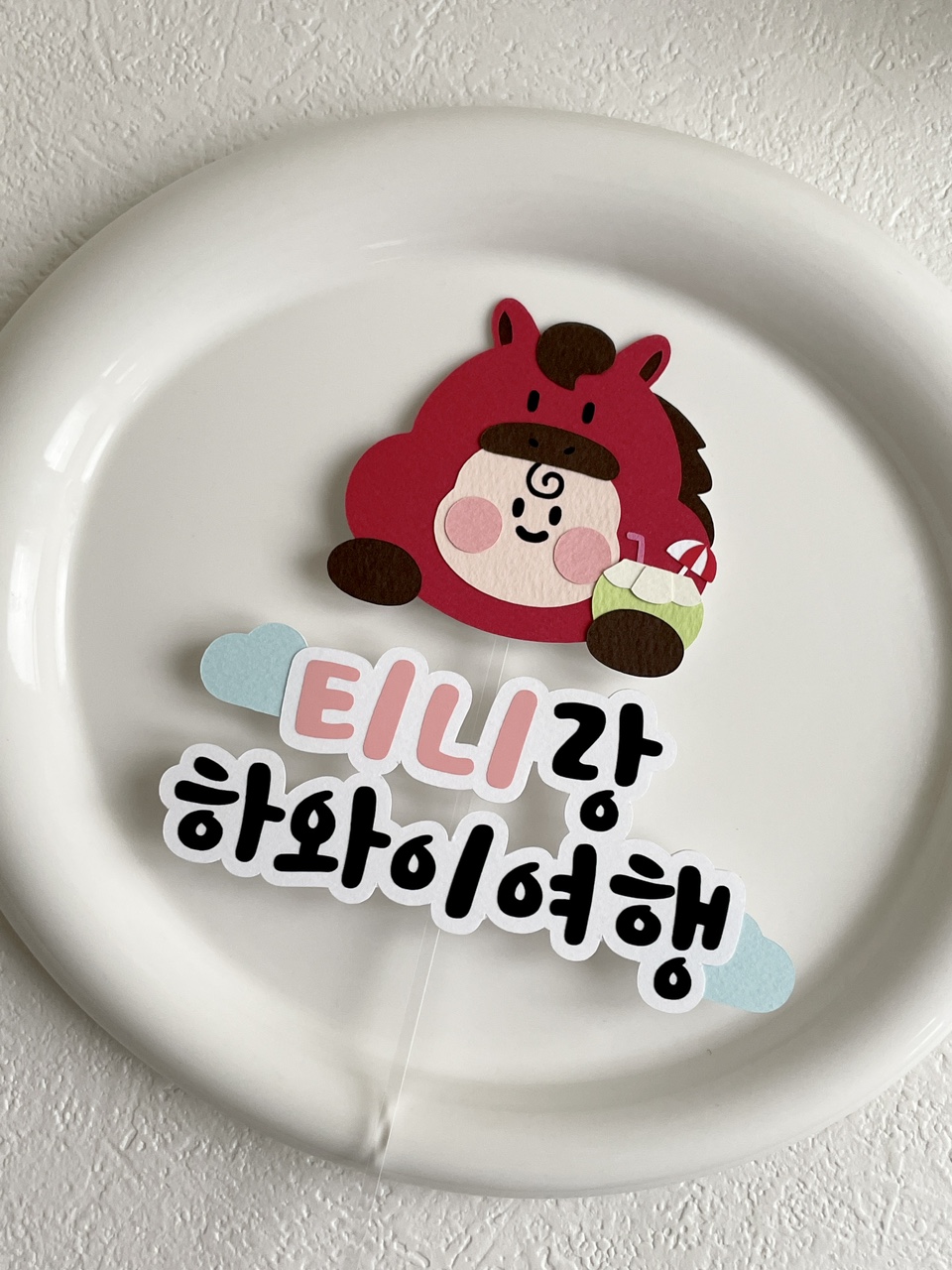 태교여행 토퍼 말띠 태명 제작 제주 괌 만삭 촬영 소품 당일출고 오전9시까지 이미지 7