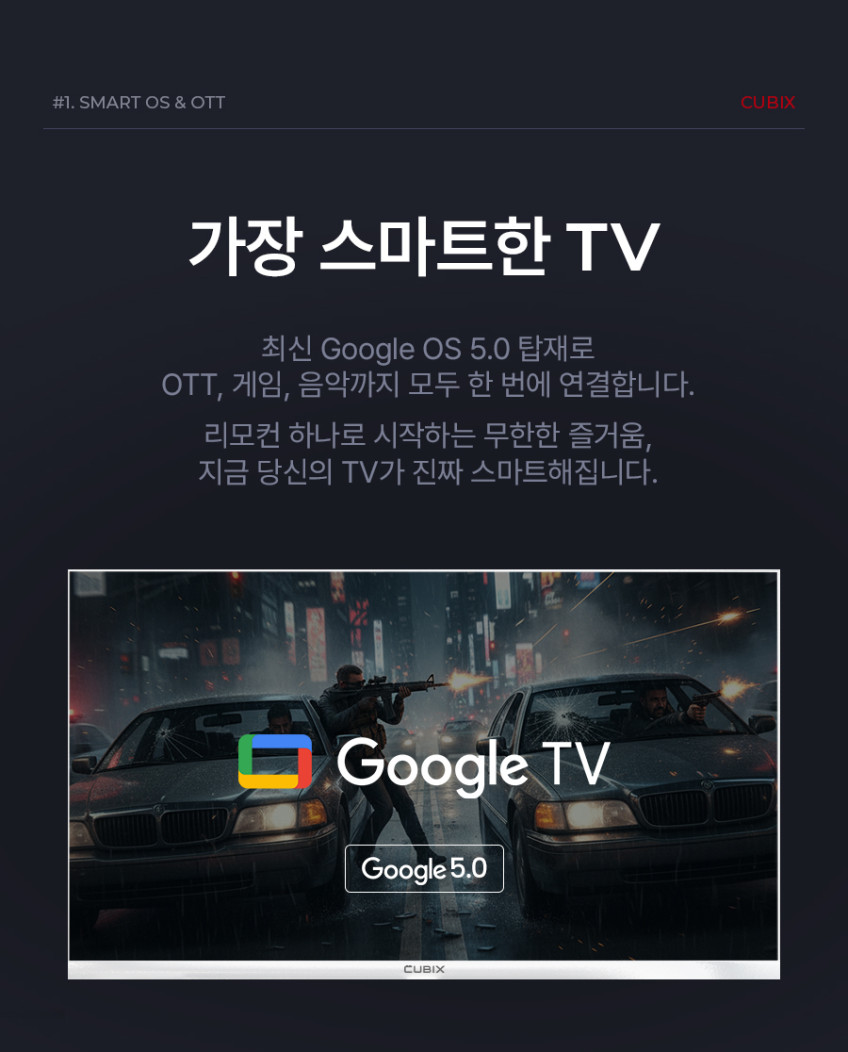 큐빅스 109cm(43인치) FHD LED TV 화이트 구글 스마트티비 에너지1등급 고화질 판매처 상세 정보 이미지 4