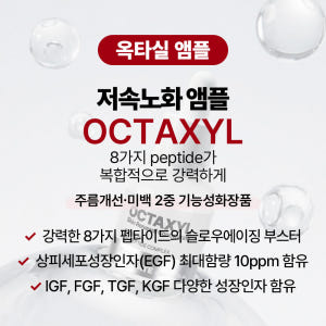 [바액] 옥타실 앰플 [30ml] 8가지 펩타이드 복합 EGF IGF F... 솔직 후기 | 피부 타입별 분석 - 상품 이미지 3