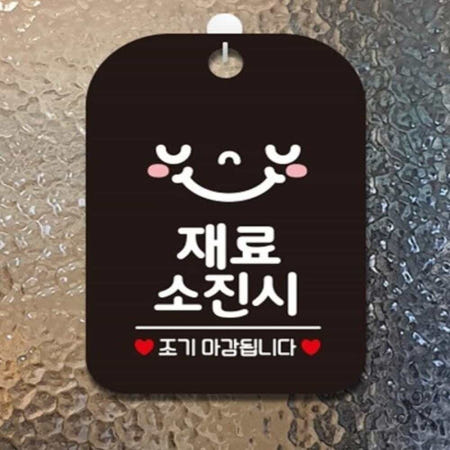 캔캔토토 재료소진 조기 스마일 사각안내판 알림판 블랙 가게안내판 가게푯말