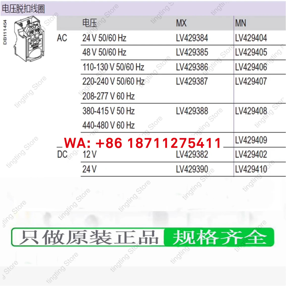 MN/UVR 저전압 트립 코일 LV429408/LV429407/LV429410 429414