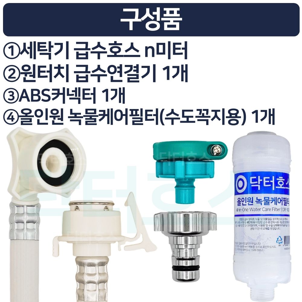 닥터호스 나사형 실속 녹물케어 필터 세탁기 호스 1M 급수 연장 연결 커넥터 LG삼성 호환 - 상세 이미지 4