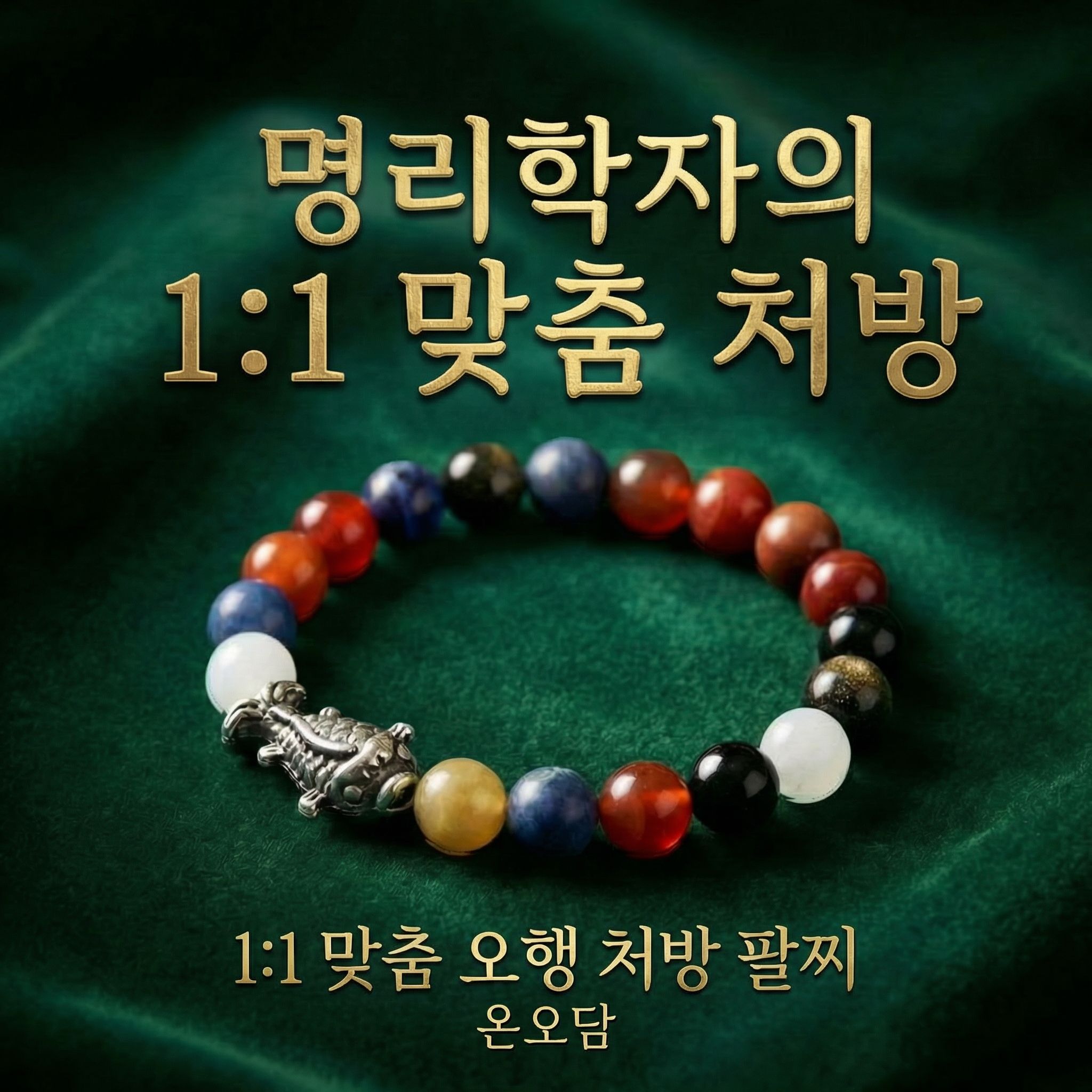 맞춤 사주 오행 팔찌 염주 부적 용신 원석