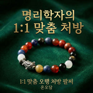 [온오담] 1:1 맞춤 사주 오행 팔찌 999 순은 용신 원석 액막이 염... 솔직 후기 | 실사용자 리뷰 분석 - 상품 이미지 3