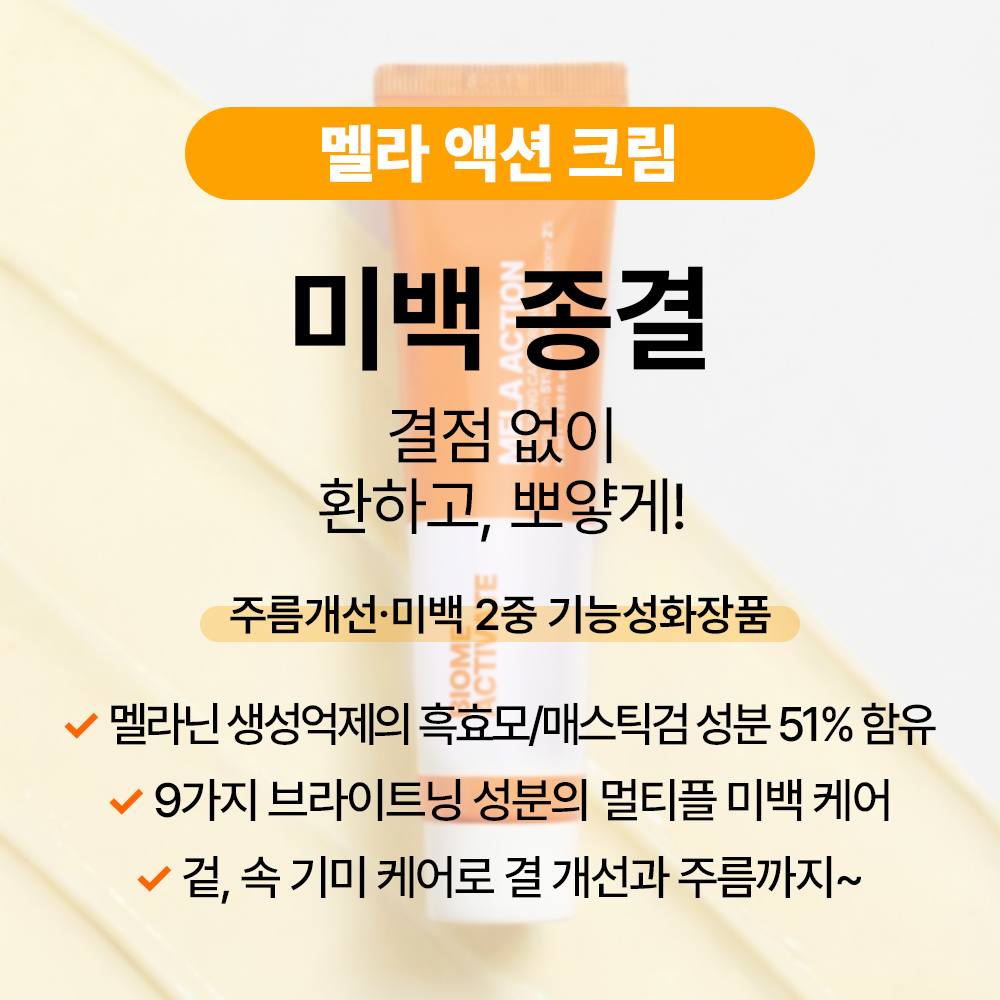 기미 완화 멜라액션 잡티 케어 브라이트닝 크림 추천
