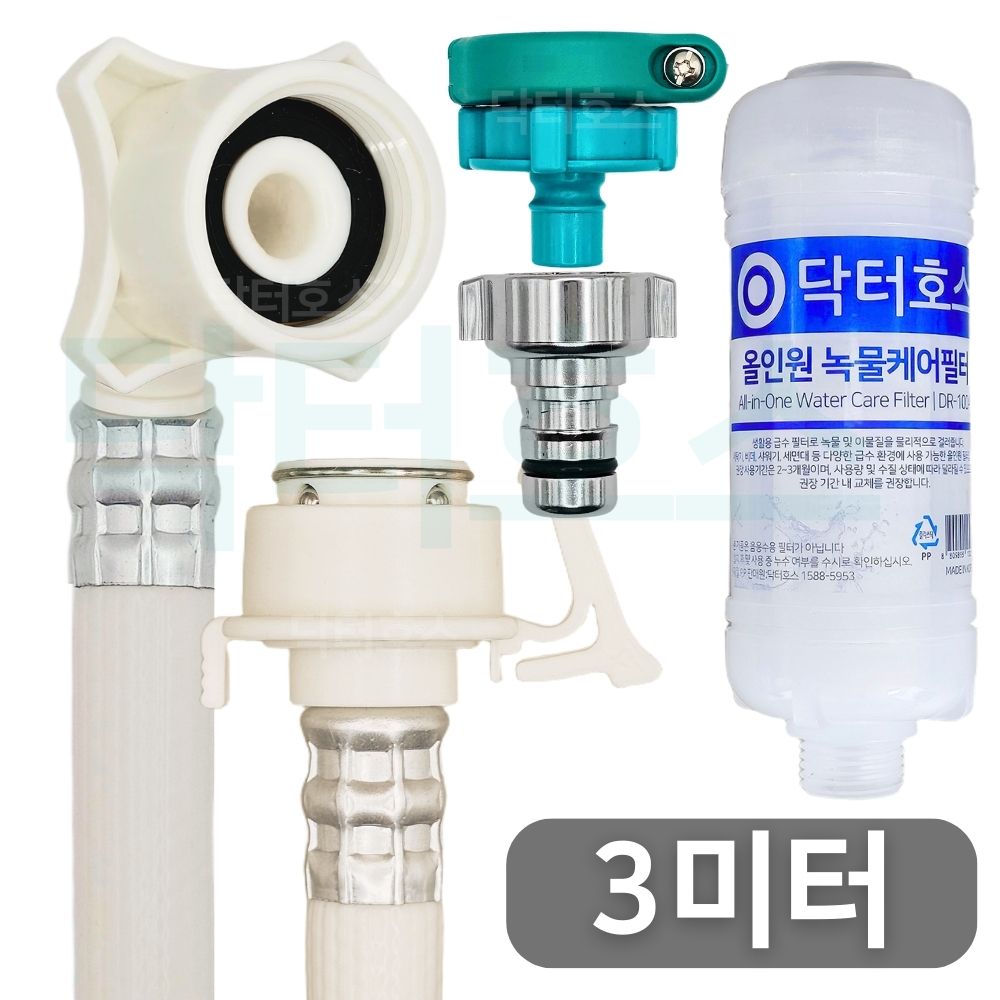 닥터호스 나사형 실속 녹물케어 필터 세탁기 호스 3M 급수 연장 연결 커넥터 LG삼성 호환 - 상품 이미지