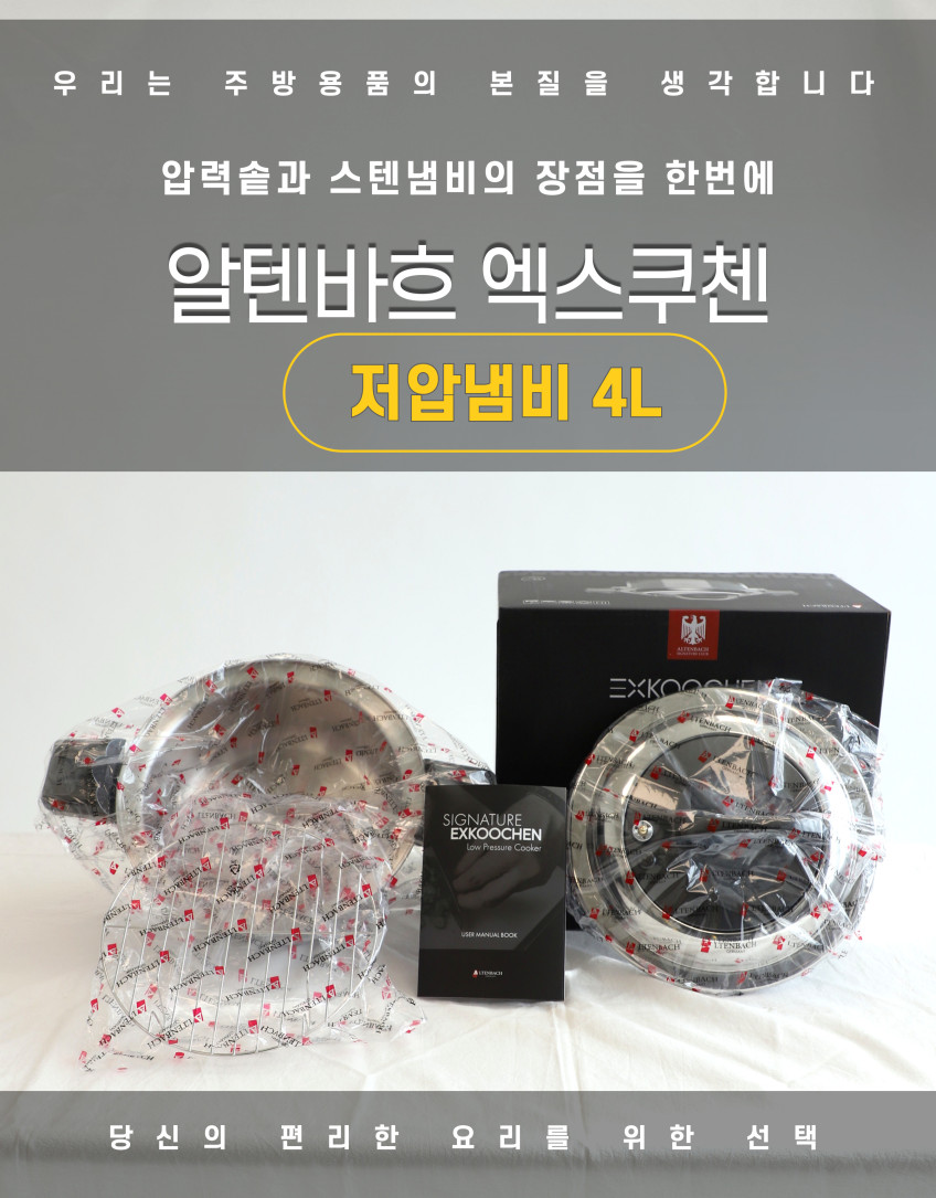 알텐바흐 저압냄비 엑스쿠첸 멀티쿡 대용량 무수분 압력솥 4L 판매처 상세 정보 이미지 1