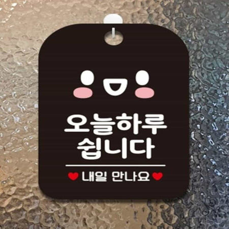 캔캔토토 오늘하루쉽니다 내일 스마일 사각안내판 블랙 가게안내판 오늘은쉬는날스마일 휴무표지판