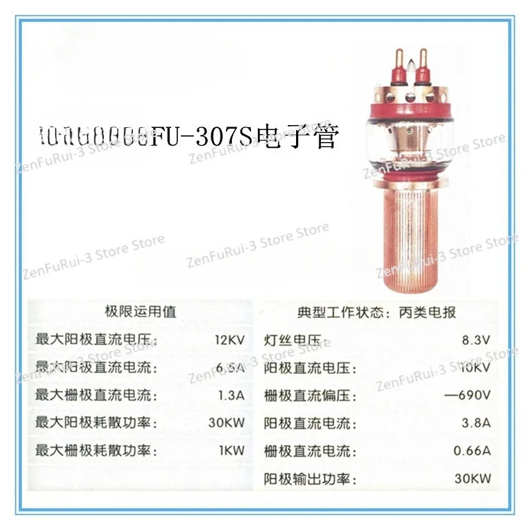 FU-307S 튜브가열 금속 유리 트랜지스터 산업고주파 가열 진공관