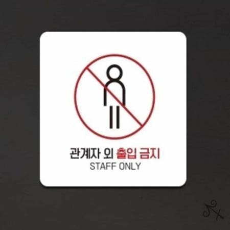 [컬레웨이브OEM]캔캔토토 관계자외출입금지4 부착형 안내판 15x15cm 경고사인 경고표지 경고판 표지판