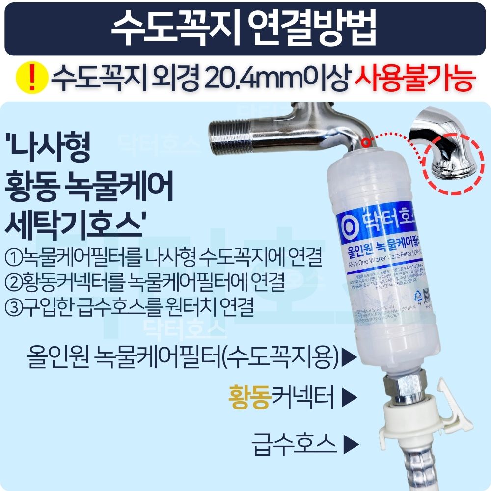 닥터호스 나사형 황동 녹물케어 필터 세탁기 호스 7M 급수 연장 연결 커넥터 LG삼성 호환 - 상세 이미지 2