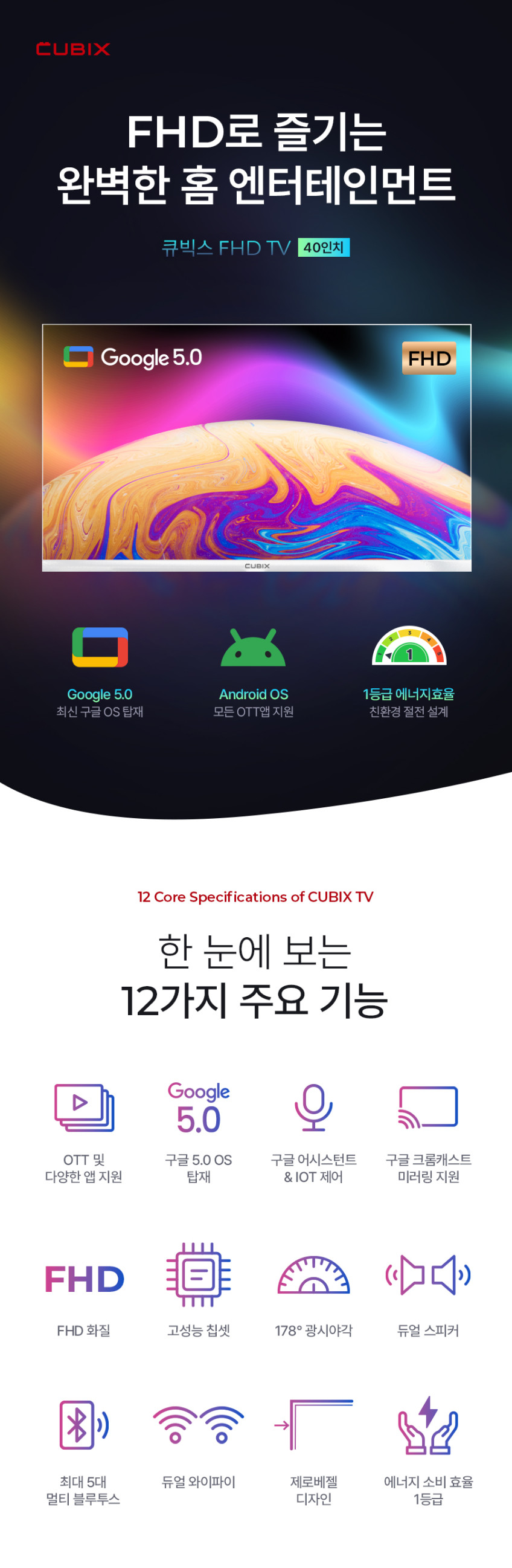 큐빅스 101cm(40인치) FHD LED TV 화이트 구글 스마트티비 에너지1등급 고화질 판매처 상세 정보 이미지 2