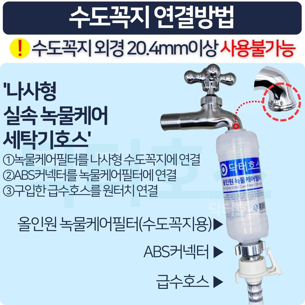 닥터호스 나사형 실속 녹물케어 필터 세탁기 호스 1M 급수 연장 연결 커넥터 LG삼성 호환 - 상세 이미지 2