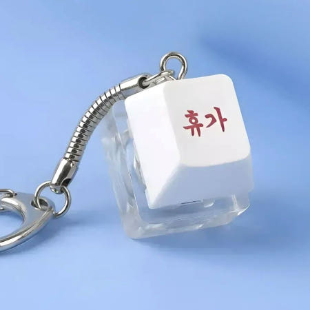 협력업체 직장인 스트레스 해소 키캡 키링 야근 회사 승진 설날 회사원 개발자 휴가 연휴