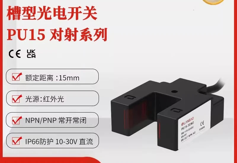 PU15-TDNO 플라스틱 슬롯 센서 DC 3선 15mm 광전스위치